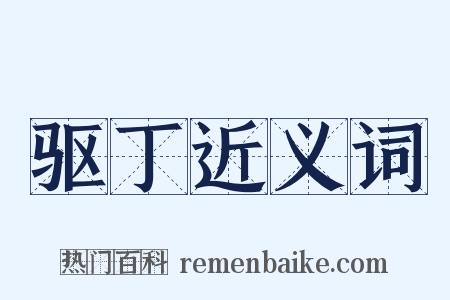 驱丁近义词是什么意思的图片